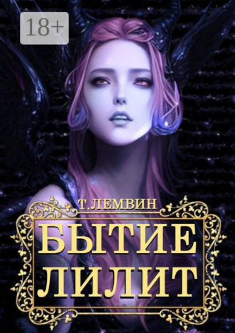 Тэатэт Лемвин. Бытие Лилит