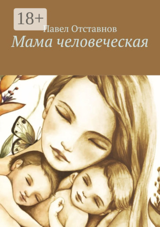 Мама человеческая. Павел Отставнов