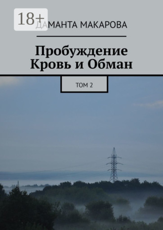 Пробуждение. Кровь и Обман. Том 2. Даманта Макарова
