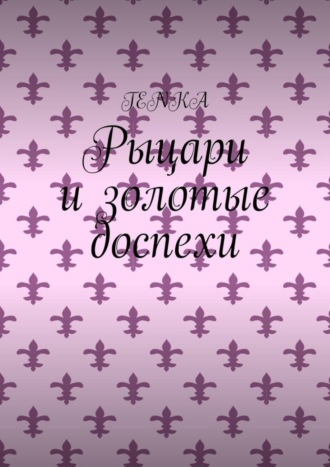 Рыцари и золотые доспехи. TENKA
