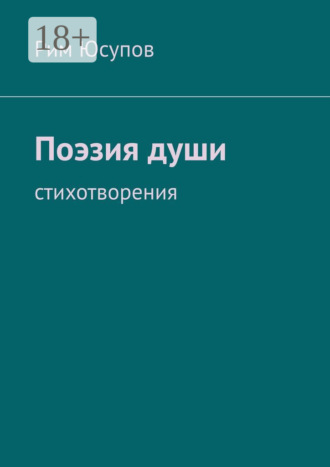 Рим Субханкулович Юсупов. Поэзия души
