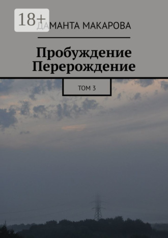 Даманта Макарова. Пробуждение. Перерождение. Том 3