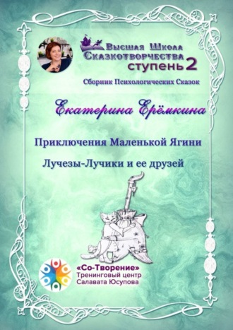 Екатерина Евгеньевна Ерёмкина. Приключения Маленькой Ягини Лучезы-Лучики и ее друзей. Сборник психологических сказок