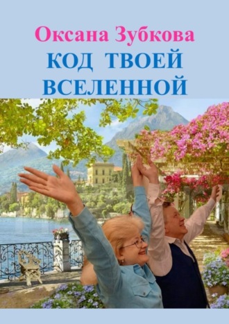 Код твоей Вселенной. 