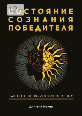 Состояние сознания победителя. Как быть конкурентоспособным. Дмитрий Малин
