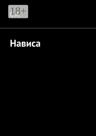 С. К.. Нависа
