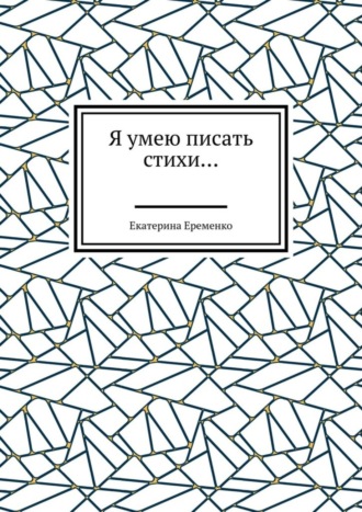 Я умею писать стихи…. Екатерина Еременко
