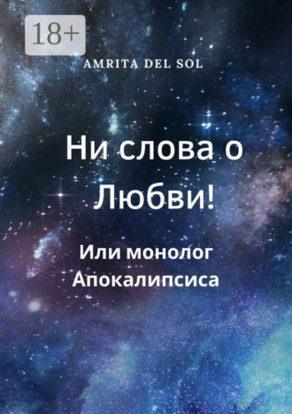 Amrita del Sol. Ни слова о Любви! Или монолог Апокалипсиса