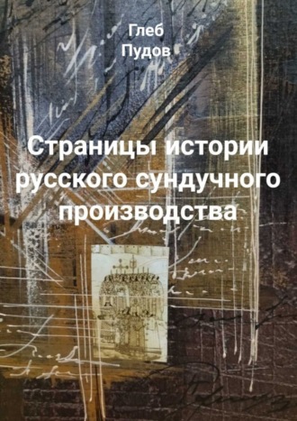 Страницы истории русского сундучного производства. Глеб Пудов