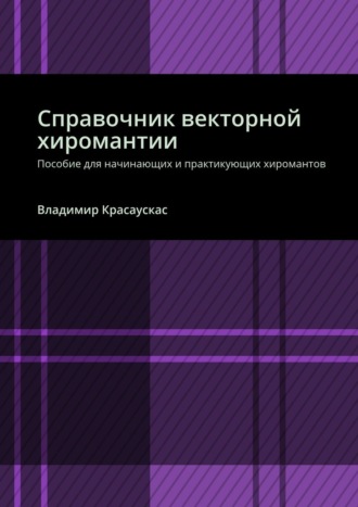 Владимир Красаускас. Справочник векторной хиромантии. Пособие для начинающих и практикующих хиромантов