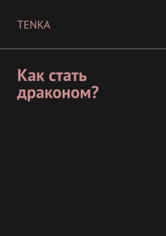Как стать драконом?. TENKA