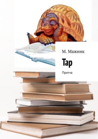 Тар. Притча. М. Мажник