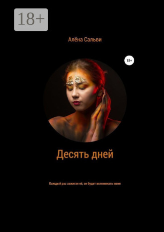 Алена Сальви. Десять дней