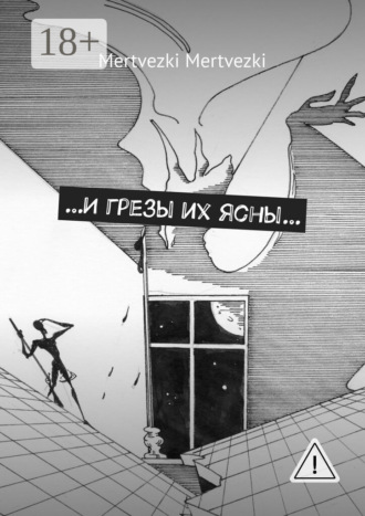 …И грезы их ясны…. Mertvezki Mertvezki