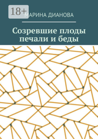 Созревшие плоды печали и беды. Марина Дианова