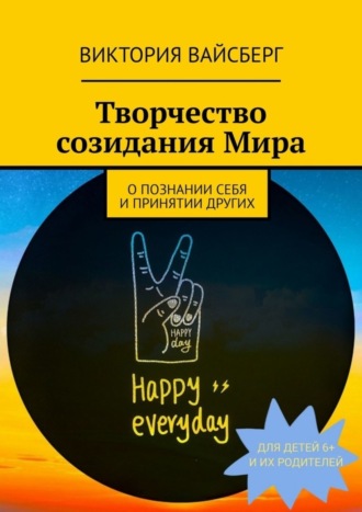 Творчество созидания Мира. Виктория Вайсберг