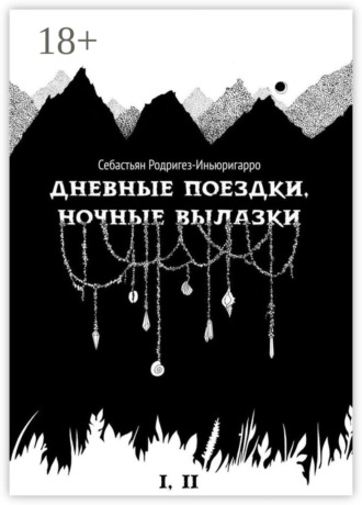 Себастьян Родригез-Иньюригарро. Дневные поездки, ночные вылазки. I. Нулевой километр. II. Нерукотворные лестницы