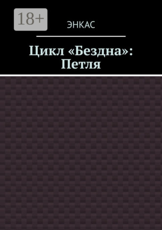Цикл «Бездна»: Петля. 