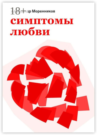Симптомы любви. 2024. Александр Моренников
