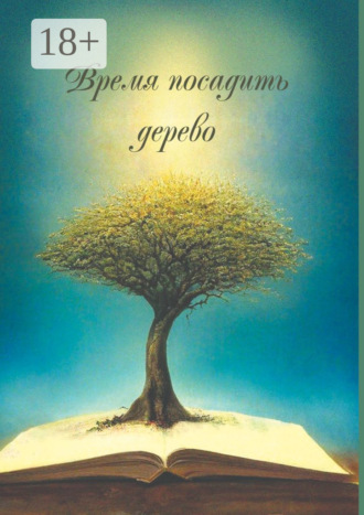 Время посадить дерево. Сборник поэзии и прозы. Арсентьева Ирина