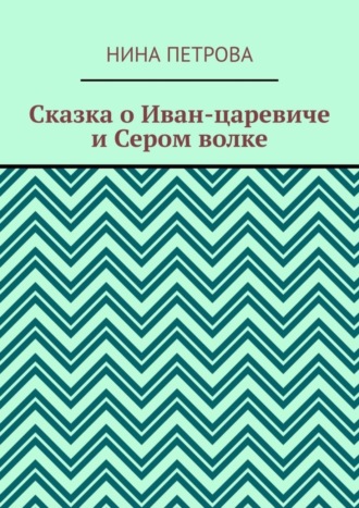 Сказка о Иван-царевиче и Сером волке. 