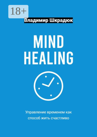 Mind Healing – управление временем как способ жить счастливо. Владимир Шкрадюк