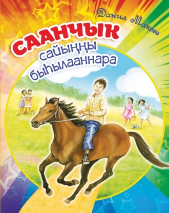 Данил Макеев. Саанчык сайыҥҥы быһылааннара
