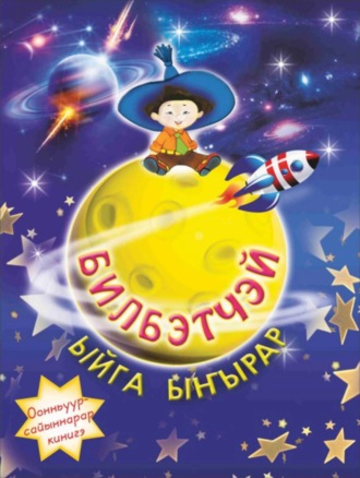. Билбэтчэй ыйга ыҥырар
