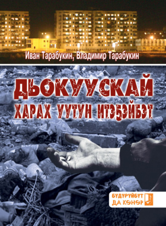 Иван Тарабукин. Дьокуускай харах уутун итэҕэйбэт