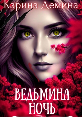 Ведьмина ночь. 