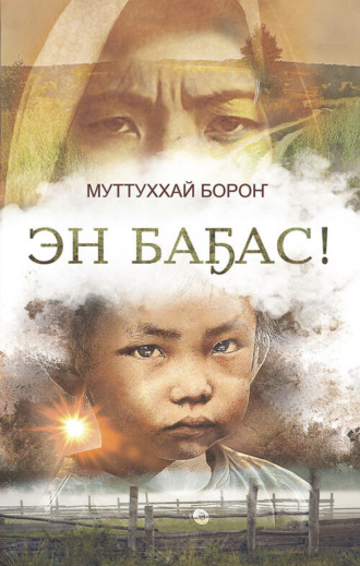 Валерий Васильев-Муттуххай Бороҥ. Эн баҕас!