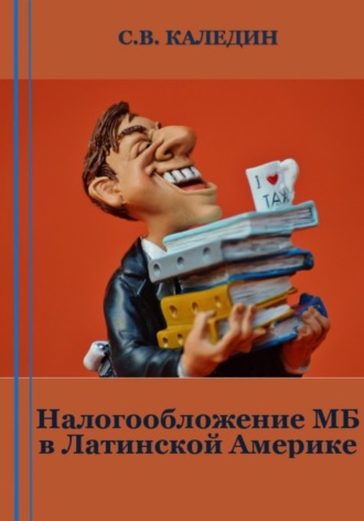 Сергей Каледин. Налогообложение МБ в Латинской Америке