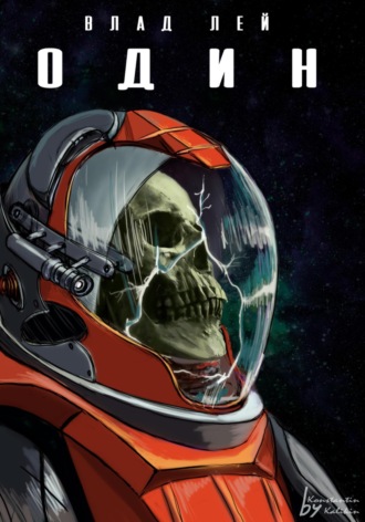Один. 