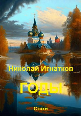 Николай Игнатков. Годы