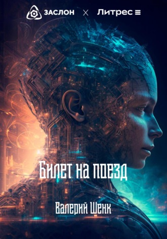 Билет на поезд. 