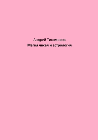 Андрей Тихомиров. Магия чисел и астрология