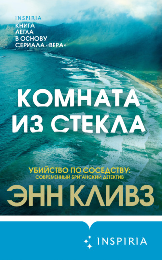 Энн Кливз. Комната из стекла