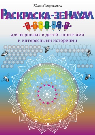 Юлия Валерьевна Старостина. Раскраска-зендудл для взрослых и детей с притчами и интересными историями