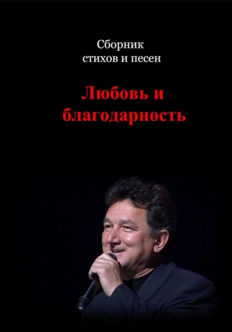 Сборник стихов и песен. Любовь и Благодарность. Анатолий Казимирович Длусский