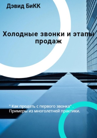 Дэвид БиКК. Холодные звонки и Этапы продаж