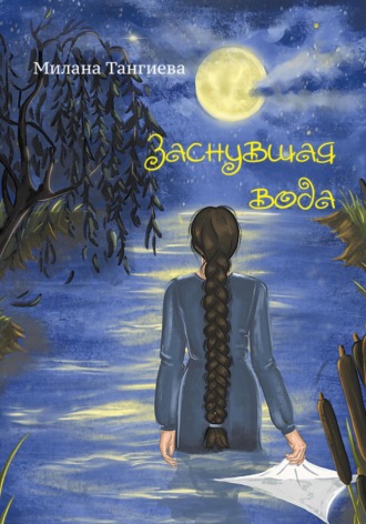 Заснувшая вода. Милана Тангиева