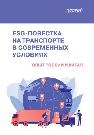 Коллектив авторов. ESG-повестка на транспорте в современных условиях. Опыт России и Китая