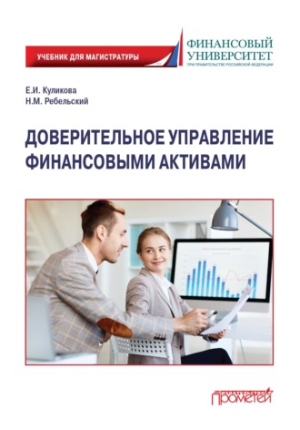 Доверительное управление финансовыми активами. Елена Ивановна Куликова