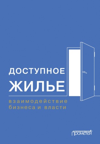 Доступное жилье. Взаимодействие бизнеса и власти. Коллектив авторов