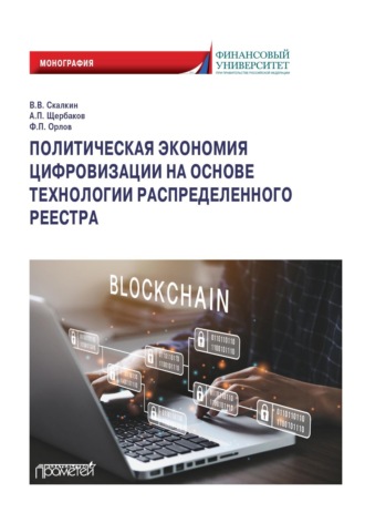 В. В. Скалкин. Политическая экономия цифровизации на основе технологии распределенного реестра