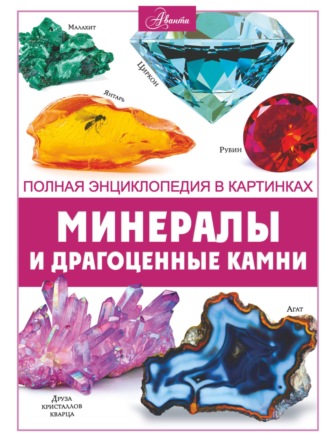 Минералы и драгоценные камни. 