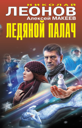 Николай Леонов. Ледяной палач (сборник)