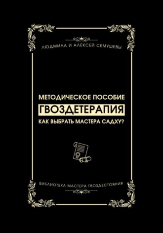 Алексей Семушев. Гвоздетерапия: Как выбрать Мастера Садху?