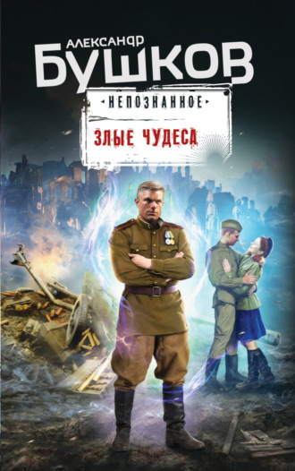 Александр Бушков. Злые чудеса