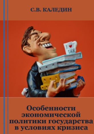 Сергей Каледин. Особенности экономической политики государства в условиях кризиса